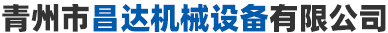 青州市成人抖音91機械設備有限公司